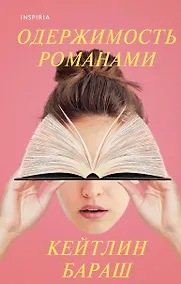 Купить Одержимость романами — Фото №1