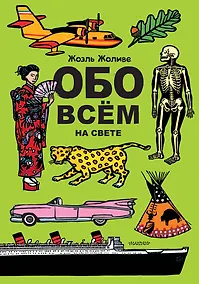 Купить Обо всём на свете. Виммельбух — Фото №1