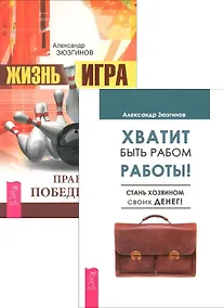 Купить Хватит быть рабом Жизнь-игра (1340) (компл. из 2 кн.) (упаковка) — Фото №1