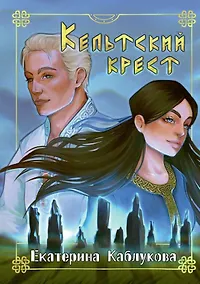 Купить Кельтский крест — Фото №1