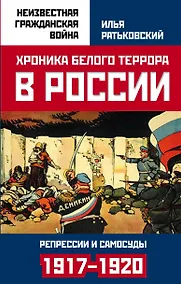Купить Хроника белого террора в России. Репрессии и самосуды (1917–1920 гг.) — Фото №1
