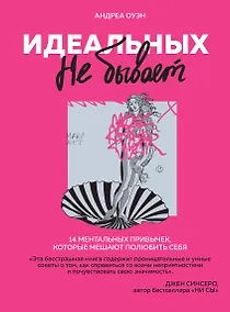 Купить Идеальных не бывает. 14 ментальных привычек, которые мешают полюбить себя — Фото №1