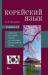 Купить Корейский язык. 4-в-1: грамматика, разговорник, корейско-русский словарь, русско-корейский словарь — Фото №1