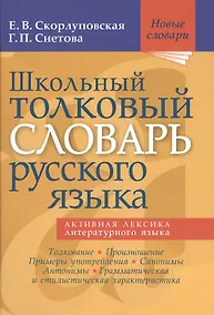 Купить Школьный толковый словарь русского языка — Фото №1