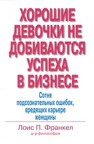 Купить Хорошие девочки не добиваются успеха в бизнесе… (м) Франкел — Фото №1