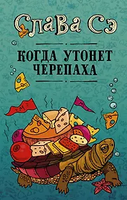 Купить Когда утонет черепаха — Фото №1