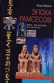 Купить Эпоха Рамсесов быт религия культура — Фото №1