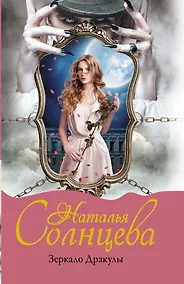 Купить Зеркало Дракулы — Фото №1