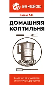 Купить Домашняя коптильня. Самое полное руководство: от конструкции до рецептов — Фото №1
