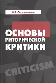 Купить Основы риторической критики:Учебное пособие — Фото №1