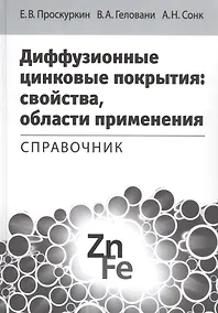 Купить Диффузионные цинковые покрытия свойства области применения Справочник (Проскуркин) — Фото №1