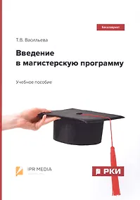 Купить Введение в магистерскую программу. Учебное пособие — Фото №1