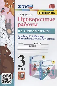 Купить Проверочные работы по математике. 3 класс. К учебнику М.И. Моро  и др. "Математика. 3 класс. В 2-х частях" — Фото №1
