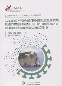 Купить Санаторно-курортное лечение и медицинская реабилитация пациентов, перенесших новую коронавирусную инфекцию COVID-19: руководство для врачей — Фото №1