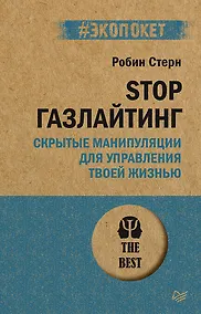 Купить STOP газлайтинг. Скрытые манипуляции для управления твоей жизнью (#экопокет) — Фото №1