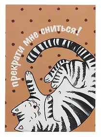 Купить Открытка двойная "Коты. Прекрати сниться" — Фото №1