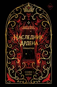 Купить Игры королей. Наследник Ардена (подарочная трилогия) (без вложений) — Фото №1
