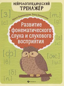 Купить Развитие фонематического слуха и слухового восприятия — Фото №1