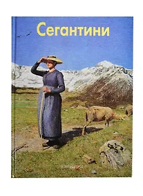 Купить Джованни Сегатини: Альбом — Фото №1