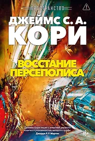 Купить Пространство. Книга 7. Восстание Персеполиса — Фото №1