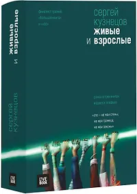 Купить Живые и взрослые.Трилогия — Фото №1