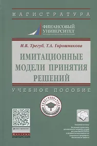 Купить Имитационные модели принятия решений. Учебное пособие — Фото №1