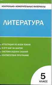 Купить Литература. 5 класс. Контрольно-измерительные материалы — Фото №1