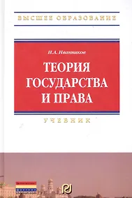 Купить Теория государства и права: Учебник — Фото №1