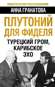 Купить Плутоний для Фиделя. Турецкий гром, карибское эхо — Фото №1