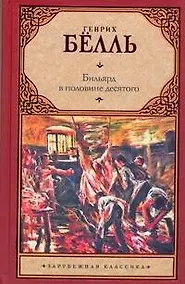 Купить Бильярд в половине десятого — Фото №1