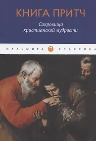Купить Книга притч. Сокровища христианской мудрости — Фото №1