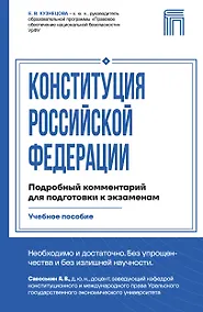 Купить Конституция Российской Федерации. Подробный комментарий для подготовки к экзаменам — Фото №1