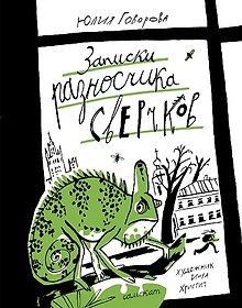 Купить Записки разносчика сверчков — Фото №1