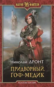 Купить Придворный. Гоф-медик — Фото №1