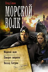 Купить Морской волк: Морской волк. Поворот оверштаг. Восход Сатурна: сборник — Фото №1