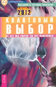Купить Квантовый выбор. Не все мы умрем, но все изменимся. — Фото №1
