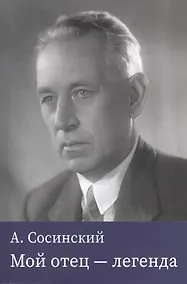 Купить Мой отец — легенда — Фото №1