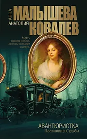 Купить Авантюристка. [Кн. 4] Посланница судьбы — Фото №1