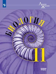 Купить Биология. 11 класс. Базовый уровень. Учебник — Фото №1