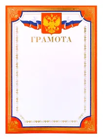 Купить Грамота А4 с символикой, тисн.зол.фольгой, красная — Фото №1