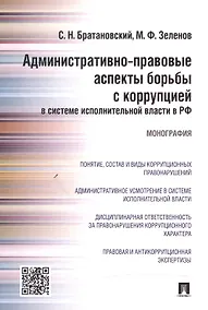Купить Административно-правовые аспекты борьбы с коррупцией в системе исполнительной власти в РФ.Монография — Фото №1