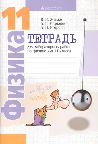 Купить Физика. 11 класс. Тетрадь для лабораторных работ — Фото №1