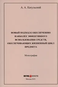 Купить Новый подход к обеспечению наиболее эффективного использования средств, обеспечивающих жизненный цикл предмета: монография — Фото №1