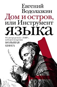 Купить Дом и остров, или Инструмент языка : эссе — Фото №1