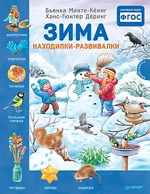 Купить Зима. Находилки-развивалки. Специальное предложение — Фото №1