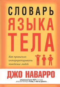 Купить Словарь языка тела — Фото №1