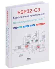 Купить ESP32-C3: Беспроводное приключение: Полное руководство по IoT — Фото №1