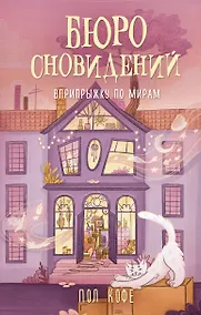 Купить Бюро сновидений. Вприпрыжку по мирам — Фото №1
