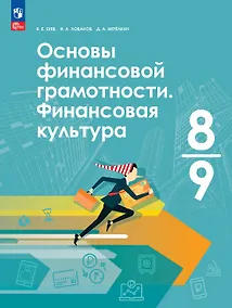 Купить Основы финансовой грамотности. Финансовая культура. 8-9 классы. Учебник. ФГОС 2021 — Фото №1