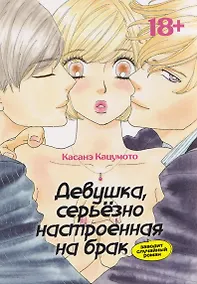 Купить Девушка, серьёзно настроенная на брак, заводит случайный роман. Манга — Фото №1